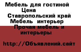 Мебель для гостиной › Цена ­ 5 000 - Ставропольский край Мебель, интерьер » Прочая мебель и интерьеры   